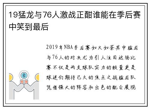 19猛龙与76人激战正酣谁能在季后赛中笑到最后