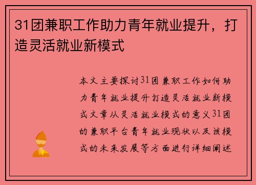 31团兼职工作助力青年就业提升，打造灵活就业新模式
