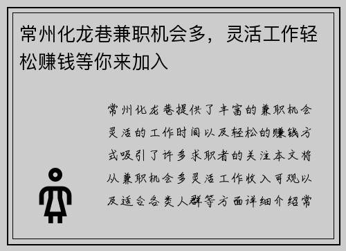 常州化龙巷兼职机会多，灵活工作轻松赚钱等你来加入