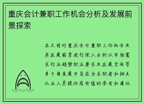重庆会计兼职工作机会分析及发展前景探索