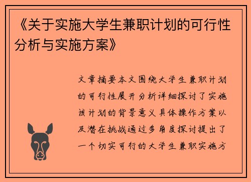 《关于实施大学生兼职计划的可行性分析与实施方案》