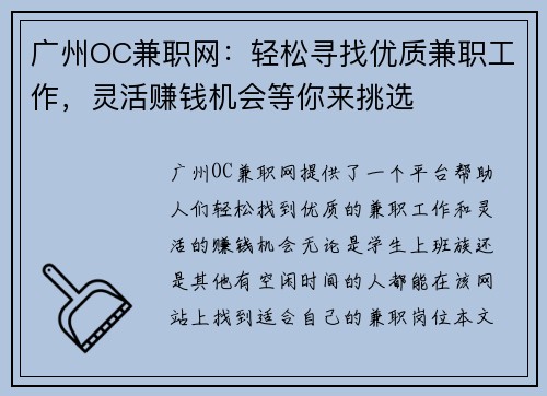广州OC兼职网：轻松寻找优质兼职工作，灵活赚钱机会等你来挑选