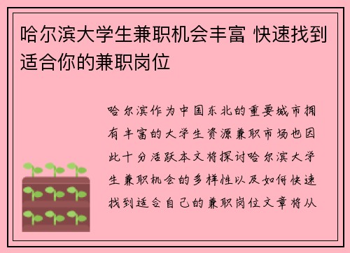 哈尔滨大学生兼职机会丰富 快速找到适合你的兼职岗位