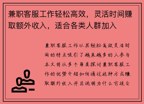 兼职客服工作轻松高效，灵活时间赚取额外收入，适合各类人群加入