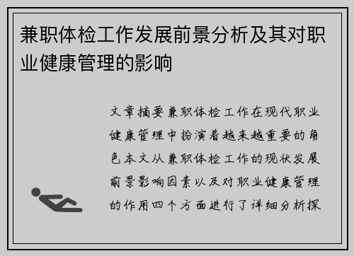 兼职体检工作发展前景分析及其对职业健康管理的影响