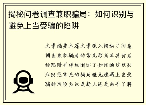 揭秘问卷调查兼职骗局：如何识别与避免上当受骗的陷阱