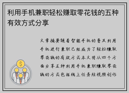 利用手机兼职轻松赚取零花钱的五种有效方式分享