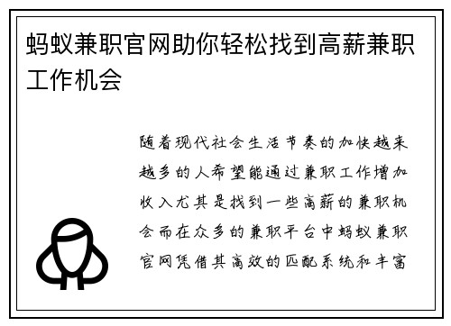 蚂蚁兼职官网助你轻松找到高薪兼职工作机会