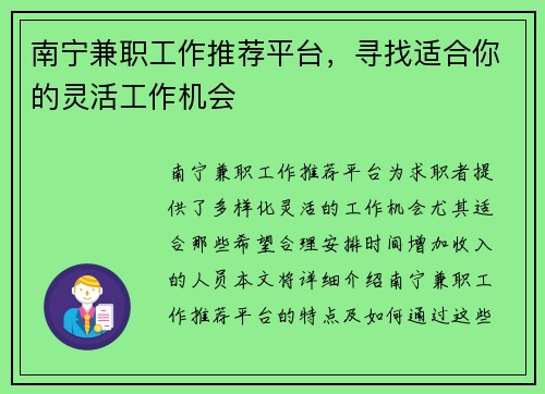 南宁兼职工作推荐平台，寻找适合你的灵活工作机会