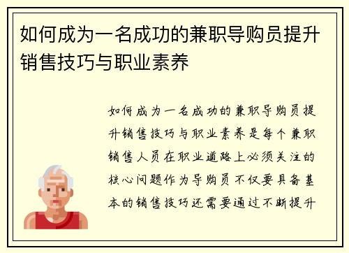 如何成为一名成功的兼职导购员提升销售技巧与职业素养
