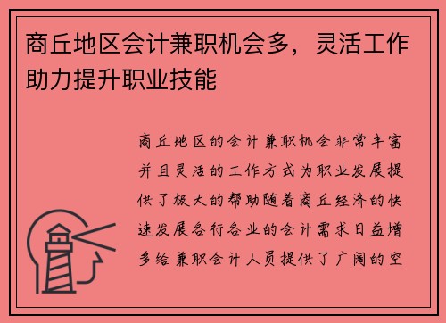 商丘地区会计兼职机会多，灵活工作助力提升职业技能
