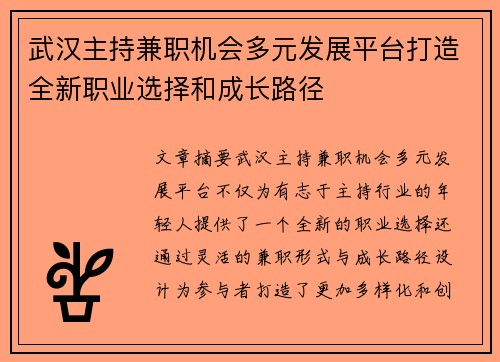 武汉主持兼职机会多元发展平台打造全新职业选择和成长路径
