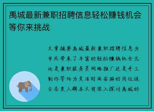 禹城最新兼职招聘信息轻松赚钱机会等你来挑战