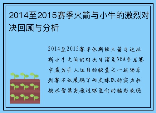 2014至2015赛季火箭与小牛的激烈对决回顾与分析
