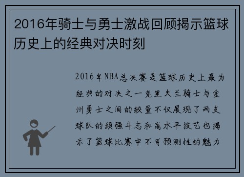 2016年骑士与勇士激战回顾揭示篮球历史上的经典对决时刻