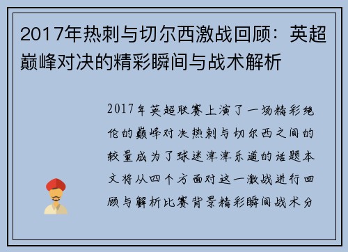 2017年热刺与切尔西激战回顾：英超巅峰对决的精彩瞬间与战术解析