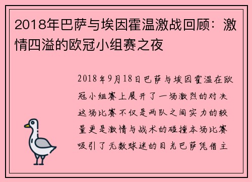 2018年巴萨与埃因霍温激战回顾：激情四溢的欧冠小组赛之夜