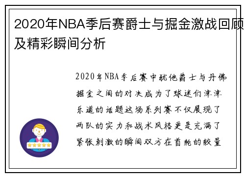 2020年NBA季后赛爵士与掘金激战回顾及精彩瞬间分析