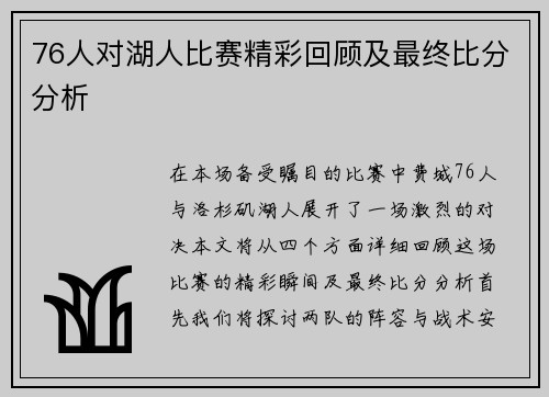 76人对湖人比赛精彩回顾及最终比分分析