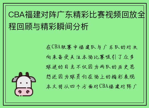 CBA福建对阵广东精彩比赛视频回放全程回顾与精彩瞬间分析