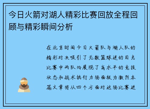 今日火箭对湖人精彩比赛回放全程回顾与精彩瞬间分析