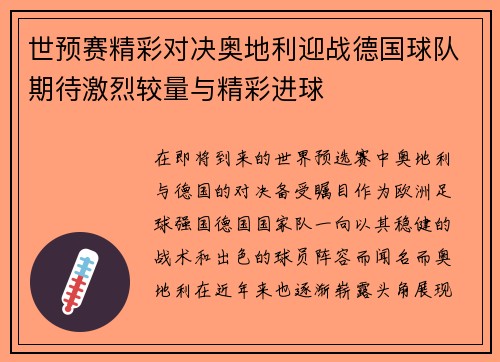 世预赛精彩对决奥地利迎战德国球队期待激烈较量与精彩进球
