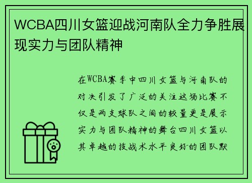 WCBA四川女篮迎战河南队全力争胜展现实力与团队精神