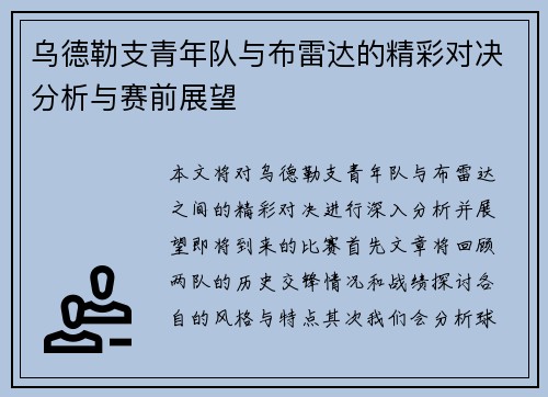 乌德勒支青年队与布雷达的精彩对决分析与赛前展望