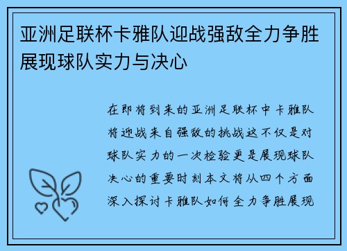亚洲足联杯卡雅队迎战强敌全力争胜展现球队实力与决心