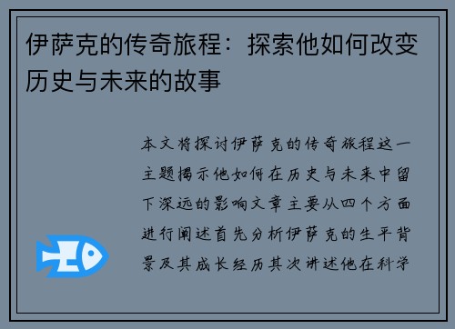 伊萨克的传奇旅程：探索他如何改变历史与未来的故事