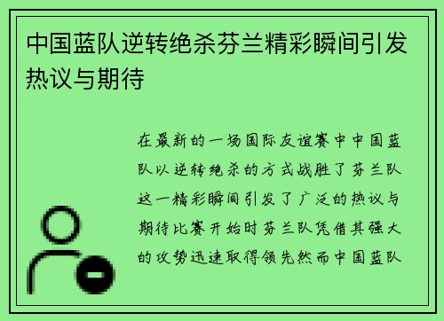 中国蓝队逆转绝杀芬兰精彩瞬间引发热议与期待