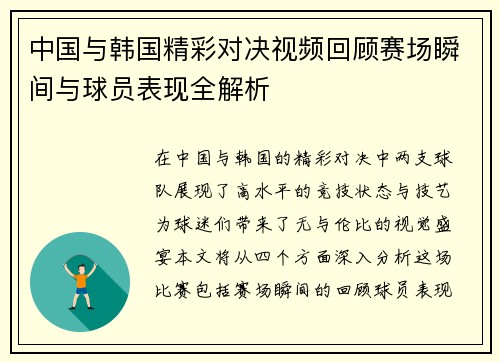中国与韩国精彩对决视频回顾赛场瞬间与球员表现全解析