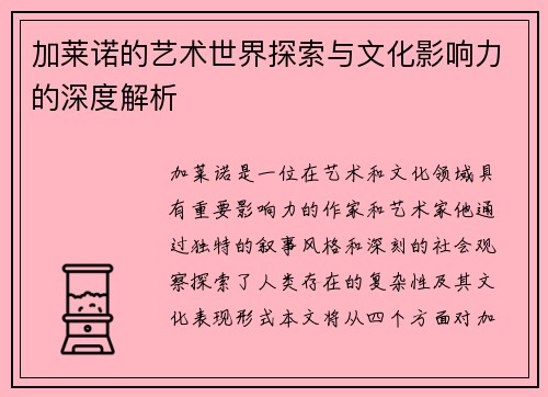 加莱诺的艺术世界探索与文化影响力的深度解析
