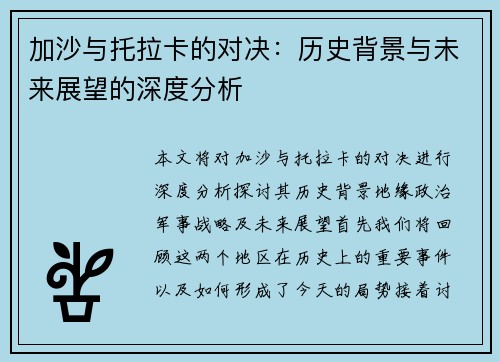 加沙与托拉卡的对决：历史背景与未来展望的深度分析