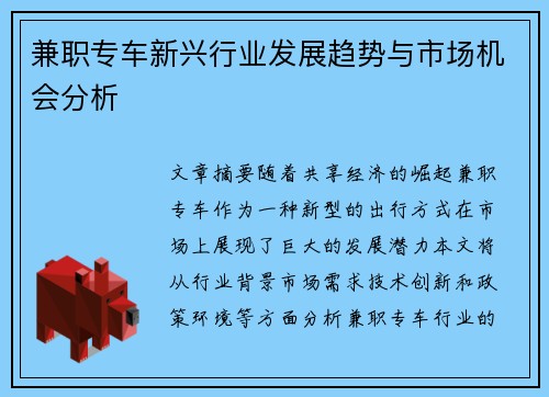兼职专车新兴行业发展趋势与市场机会分析