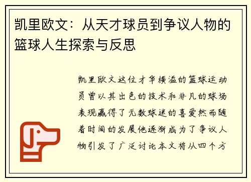 凯里欧文：从天才球员到争议人物的篮球人生探索与反思