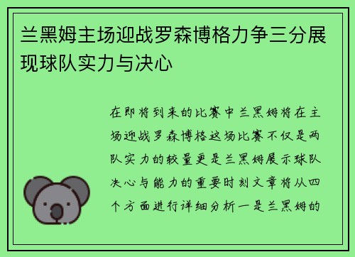 兰黑姆主场迎战罗森博格力争三分展现球队实力与决心