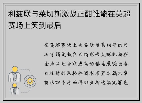 利兹联与莱切斯激战正酣谁能在英超赛场上笑到最后