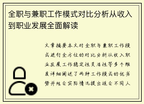 全职与兼职工作模式对比分析从收入到职业发展全面解读