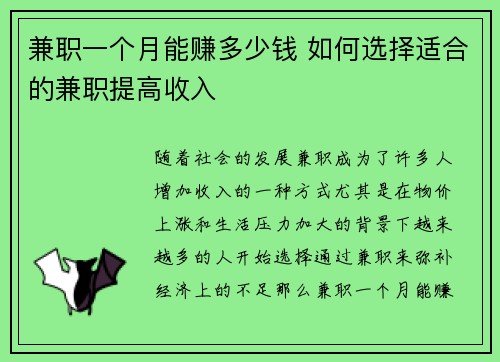 兼职一个月能赚多少钱 如何选择适合的兼职提高收入