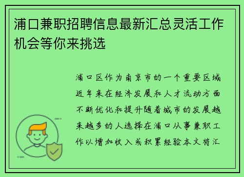 浦口兼职招聘信息最新汇总灵活工作机会等你来挑选