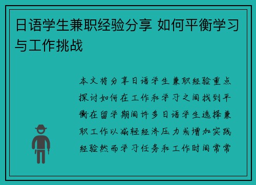 日语学生兼职经验分享 如何平衡学习与工作挑战