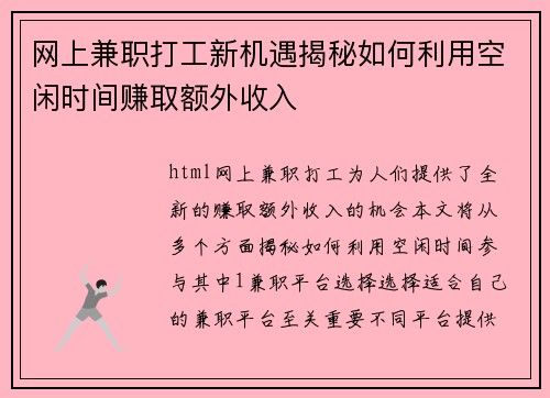 网上兼职打工新机遇揭秘如何利用空闲时间赚取额外收入