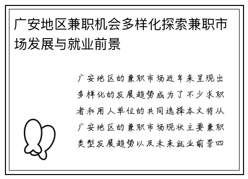广安地区兼职机会多样化探索兼职市场发展与就业前景