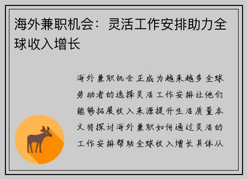 海外兼职机会：灵活工作安排助力全球收入增长