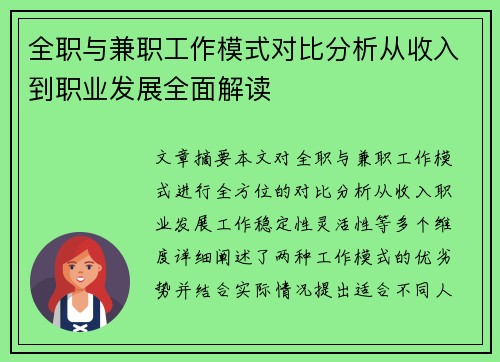 全职与兼职工作模式对比分析从收入到职业发展全面解读