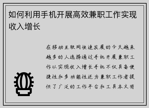 如何利用手机开展高效兼职工作实现收入增长