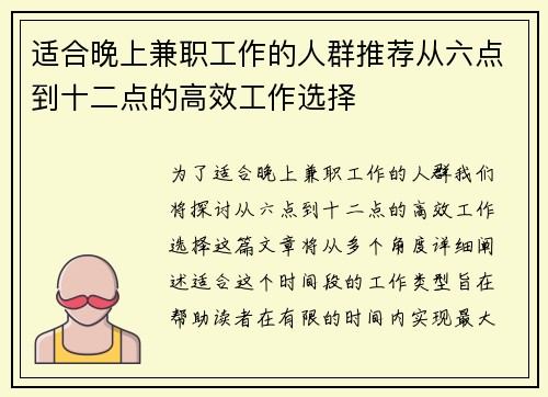 适合晚上兼职工作的人群推荐从六点到十二点的高效工作选择
