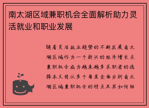 南太湖区域兼职机会全面解析助力灵活就业和职业发展