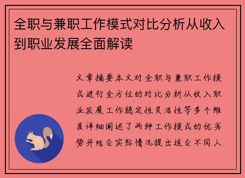 全职与兼职工作模式对比分析从收入到职业发展全面解读